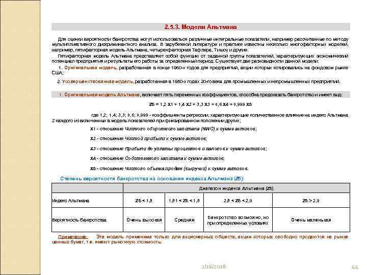 2. 5. 3. Модели Альтмана Для оценки вероятности банкротства могут использоваться различные интегральные показатели,