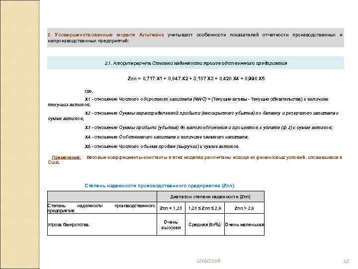 Усовершенствованные модели Альтмана учитывают особенности показателей отчетности производственных и непроизводственных предприятий: 2. 1. Алгоритм