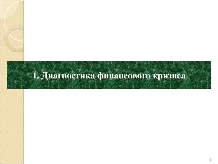 1. Диагностика финансового кризиса 5 