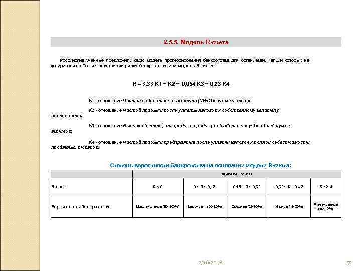 2. 5. 5. Модель R-счета Российские ученные предложили свою модель прогнозирования банкротства для организаций,