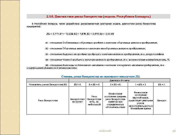 2. 5. 6. Диагностики риска банкротства (модель Республики Беларусь) В Республике Беларусь также разработана