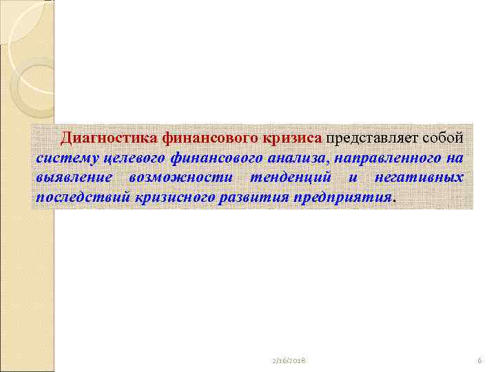 Диагностика финансового кризиса представляет собой систему целевого финансового анализа, направленного на выявление возможности тенденций