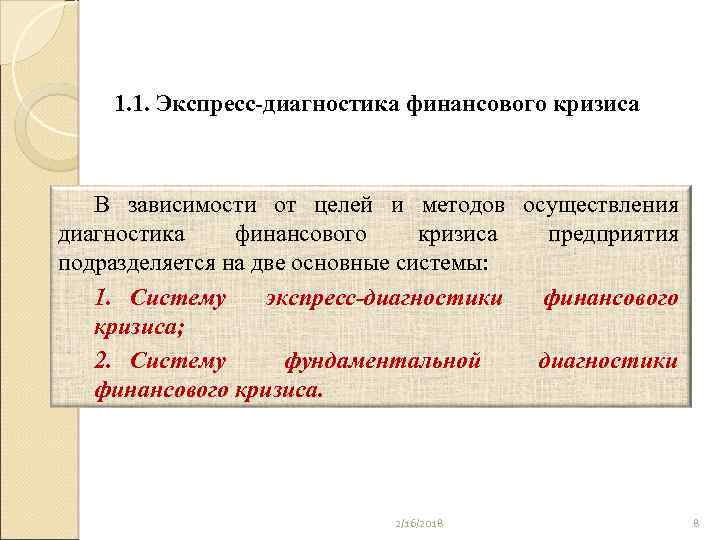 1. 1. Экспресс-диагностика финансового кризиса В зависимости от целей и методов осуществления диагностика финансового