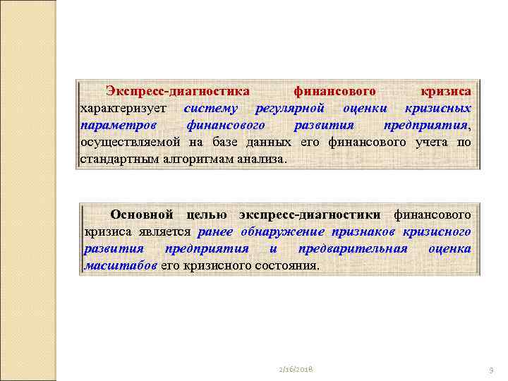 Экспресс-диагностика финансового кризиса характеризует систему регулярной оценки кризисных параметров финансового развития предприятия, осуществляемой на