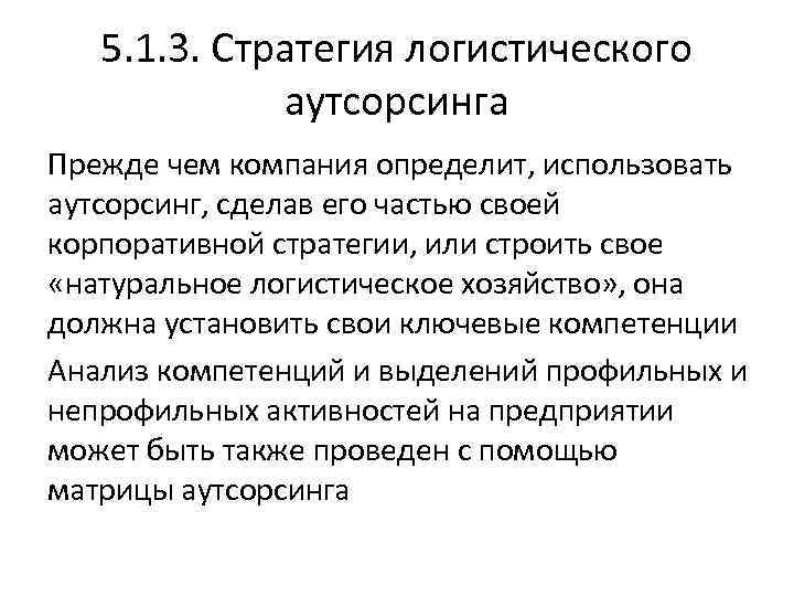 5. 1. 3. Стратегия логистического аутсорсинга Прежде чем компания определит, использовать аутсорсинг, сделав его