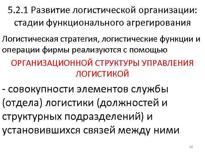 5. 2. 1 Развитие логистической организации: стадии функционального агрегирования Логистическая стратегия, логистические функции и