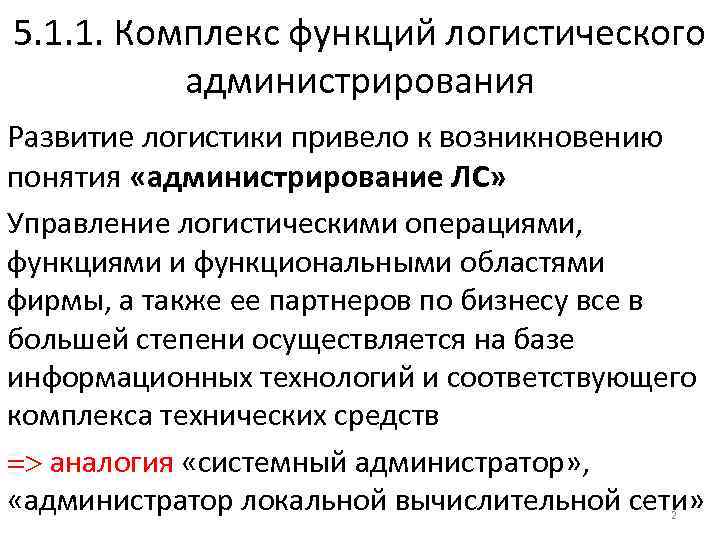 5. 1. 1. Комплекс функций логистического администрирования Развитие логистики привело к возникновению понятия «администрирование