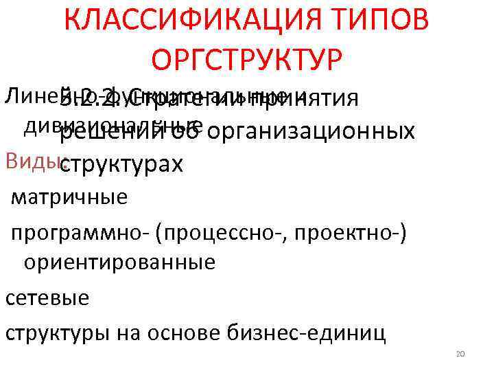 КЛАССИФИКАЦИЯ ТИПОВ ОРГСТРУКТУР Линейно-функциональные и 5. 2. 2. Стратегии принятия дивизиональные организационных решений об