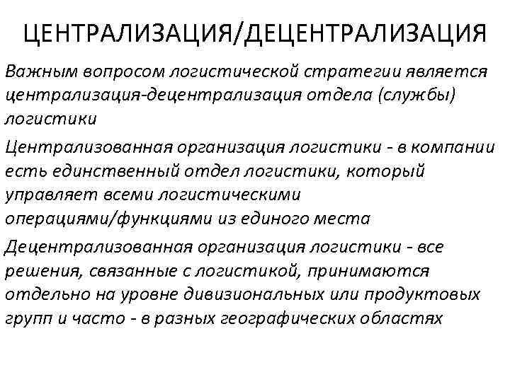 ЦЕНТРАЛИЗАЦИЯ/ДЕЦЕНТРАЛИЗАЦИЯ Важным вопросом логистической стратегии является централизация-децентрализация отдела (службы) логистики Централизованная организация логистики -