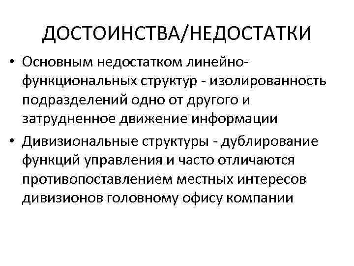 Дублирующие функции. Изолированность системы это. Достоинства и недостатки матричной организационной структуры. Дивизиональная структура управления достоинства и недостатки. Преимущества и недостатки юридической техники.