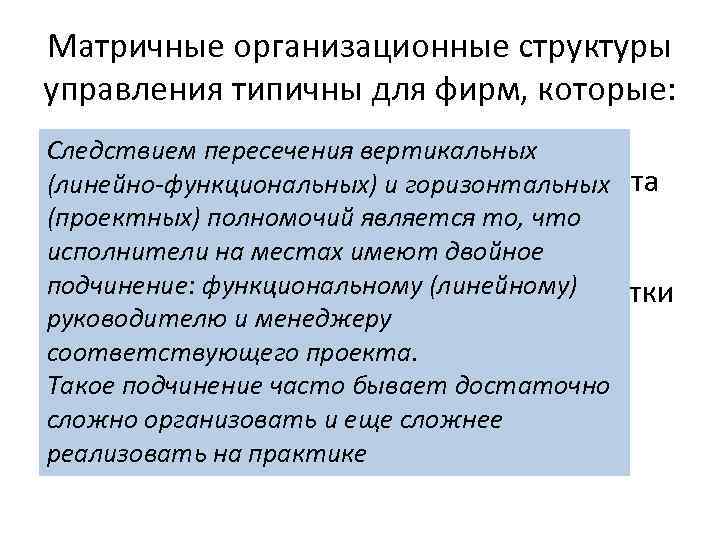 Матричные организационные структуры управления типичны для фирм, которые: • вынуждены быстро адаптироваться к Следствием