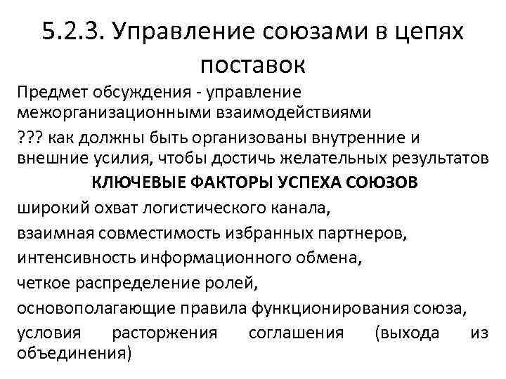 5. 2. 3. Управление союзами в цепях поставок Предмет обсуждения - управление межорганизационными взаимодействиями