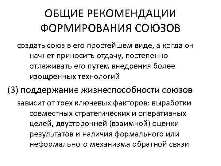 ОБЩИЕ РЕКОМЕНДАЦИИ ФОРМИРОВАНИЯ СОЮЗОВ создать союз в его простейшем виде, а когда он начнет