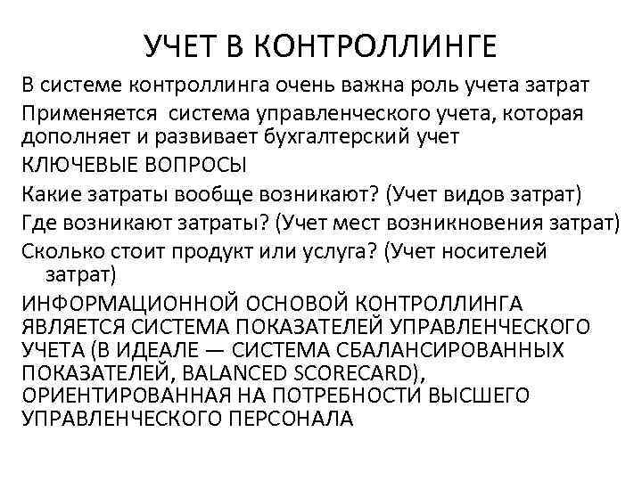 УЧЕТ В КОНТРОЛЛИНГЕ В системе контроллинга очень важна роль учета затрат Применяется система управленческого