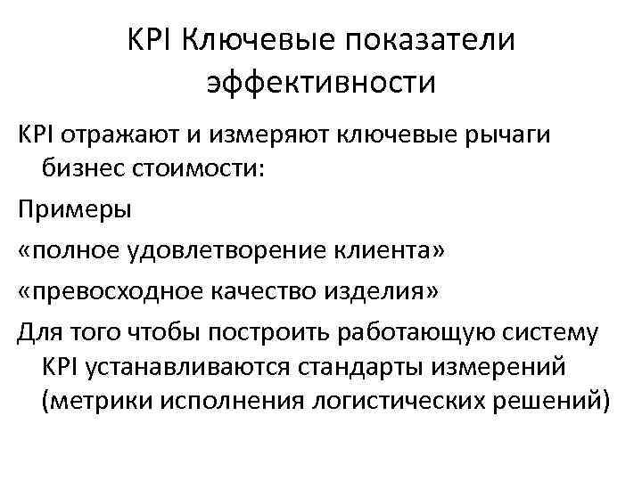 KPI Ключевые показатели эффективности KPI отражают и измеряют ключевые рычаги бизнес стоимости: Примеры «полное