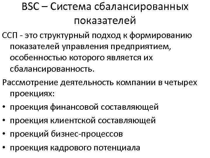 BSC – Система сбалансированных показателей ССП - это структурный подход к формированию показателей управления