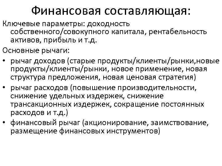 Финансовая составляющая: Ключевые параметры: доходность собственного/совокупного капитала, рентабельность активов, прибыль и т. д. Основные