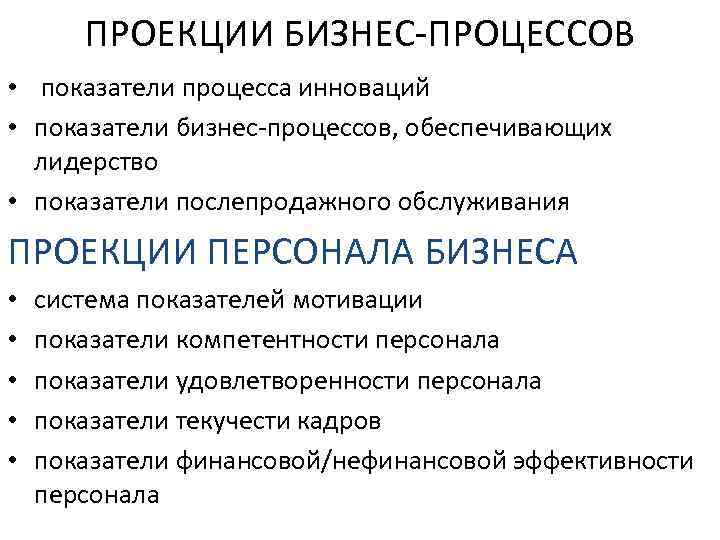 ПРОЕКЦИИ БИЗНЕС-ПРОЦЕССОВ • показатели процесса инноваций • показатели бизнес-процессов, обеспечивающих лидерство • показатели послепродажного