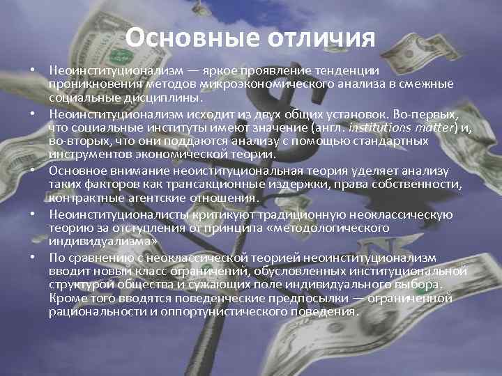 Основные отличия • Неоинституционализм — яркое проявление тенденции проникновения методов микроэкономического анализа в смежные