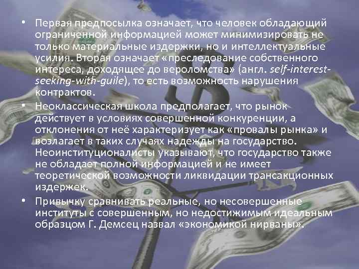  • Первая предпосылка означает, что человек обладающий ограниченной информацией может минимизировать не только