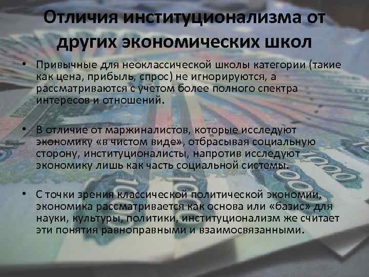Отличия институционализма от других экономических школ • Привычные для неоклассической школы категории (такие как