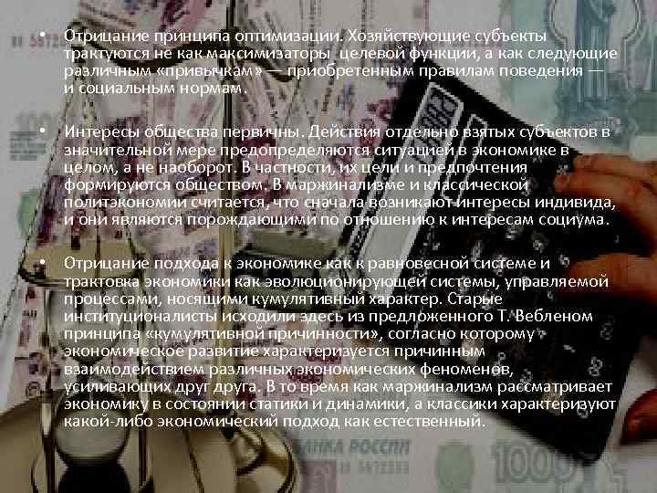  • Отрицание принципа оптимизации. Хозяйствующие субъекты трактуются не как максимизаторы целевой функции, а