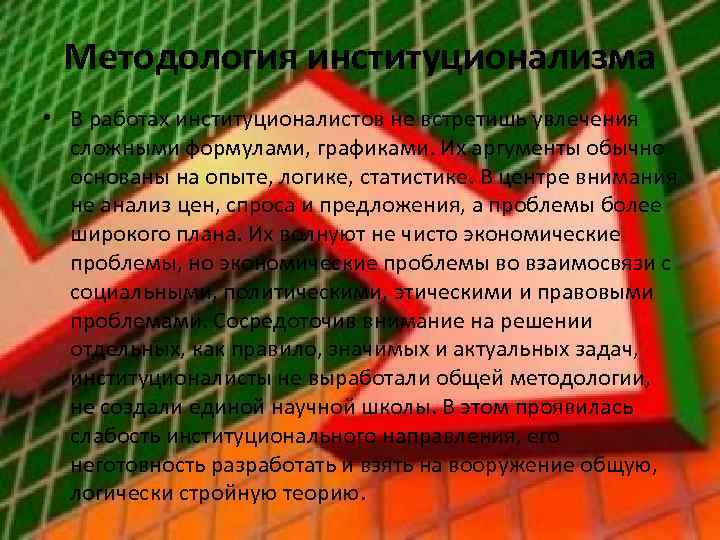Методология институционализма • В работах институционалистов не встретишь увлечения сложными формулами, графиками. Их аргументы
