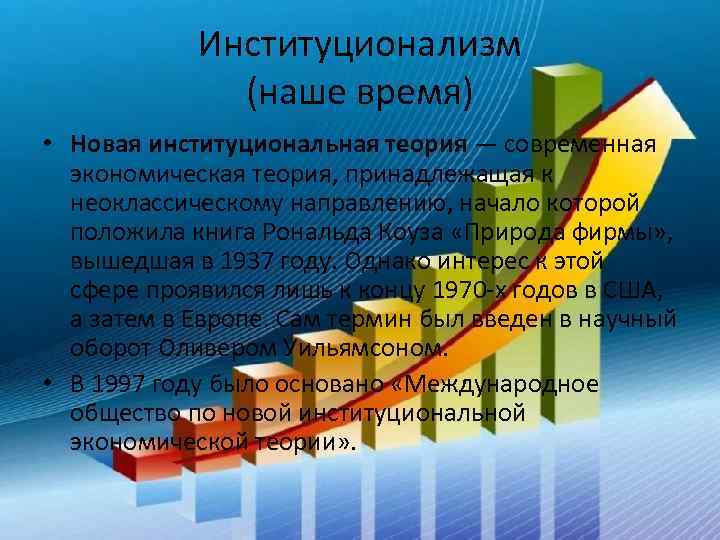 Институционализм (наше время) • Новая институциональная теория — современная экономическая теория, принадлежащая к неоклассическому
