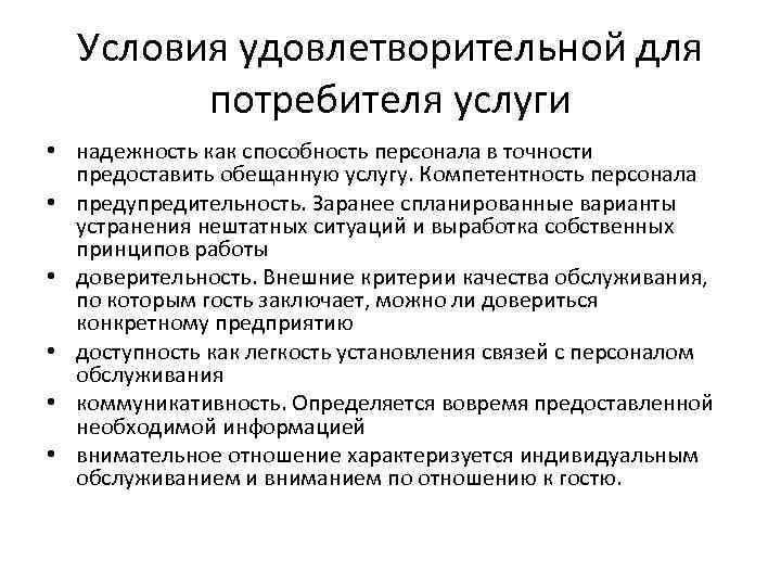 Условия удовлетворительной для потребителя услуги • надежность как способность персонала в точности предоставить обещанную