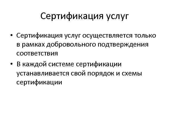 Сертификация услуг • Сертификация услуг осуществляется только в рамках добровольного подтверждения соответствия • В