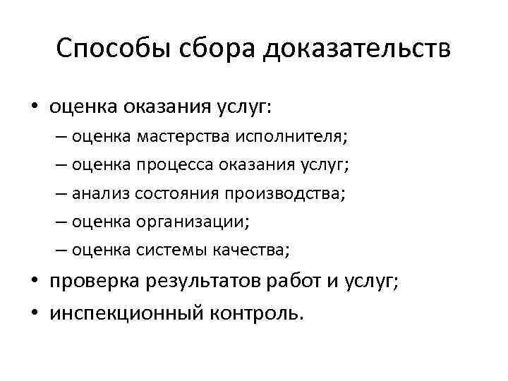 Способы сбора доказательств • оценка оказания услуг: – оценка мастерства исполнителя; – оценка процесса