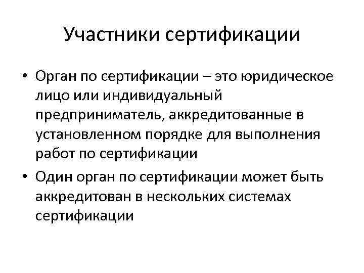 Участники сертификации. Органом по сертификации может быть. Лица участвующие в сертификации. Органом по сертификации может быть … Или … Предприниматель.