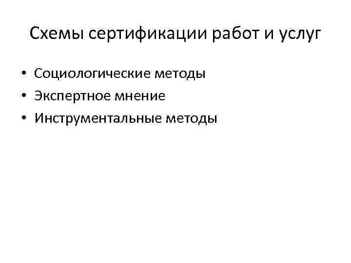 Схемы сертификации работ и услуг • Социологические методы • Экспертное мнение • Инструментальные методы