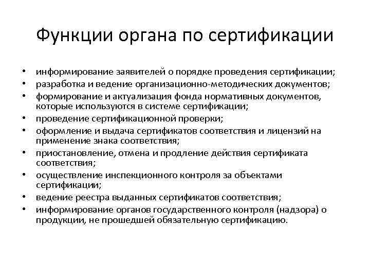 В функции органа по сертификации не входит