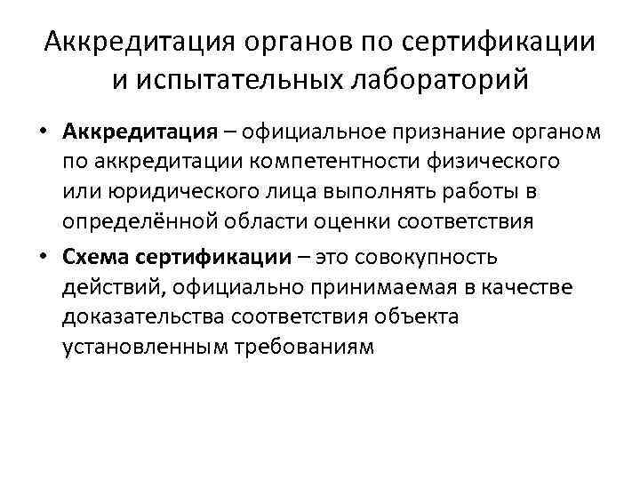 Аккредитация это. Аккредитация органов по сертификации. Аккредитация органов по сертификации и испытательных лабораторий. Аккредитация органов по сертификации лабораторий. Требования к органам по сертификации и испытательным лабораториям.