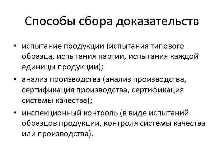 Доказывание собирание доказательств. Методы и средства собирания доказательств. Способы сбора доказательств. Собрания доказательств способы. Методы и способы сбора доказательственных.