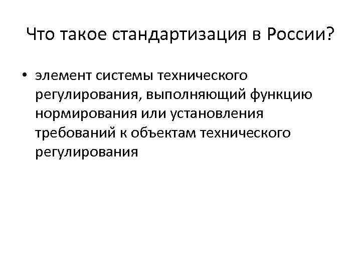 Что такое стандартизация в России? • элемент системы технического регулирования, выполняющий функцию нормирования или