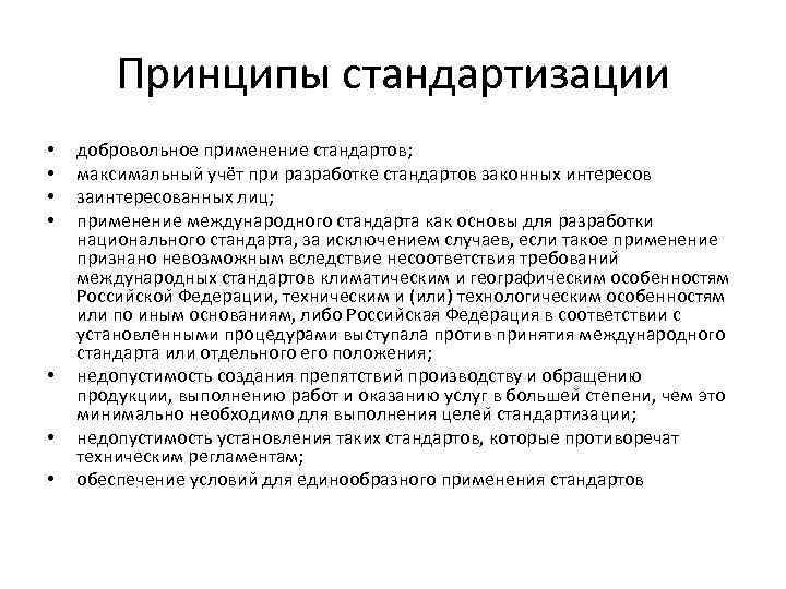 Принципы стандартизации • • добровольное применение стандартов; максимальныи уче т при разработке стандартов законных