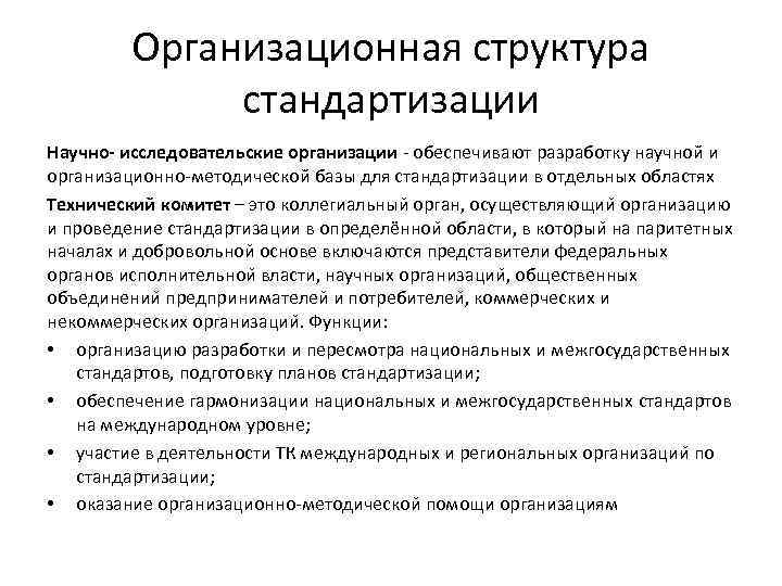 Организационная структура стандартизации Научно- исследовательские организации - обеспечивают разработку научной и организационно-методической базы для