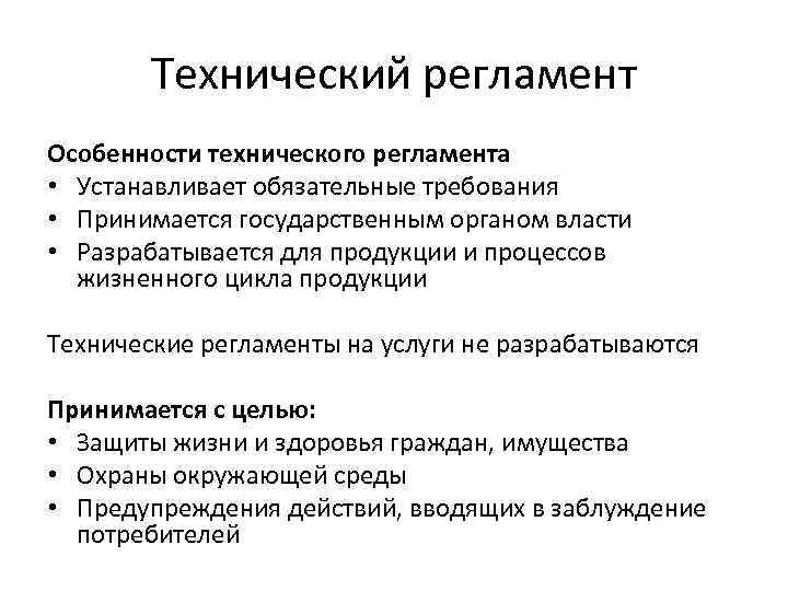 Технический регламент устанавливает обязательные. Особенности технических регламентов. Технический регламент история. Особенности регламента. Технический регламент устанавливает требования.