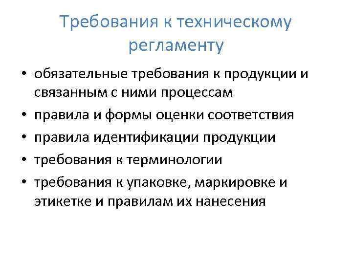 Требования к техническому регламенту • обязательные требования к продукции и связанным с ними процессам