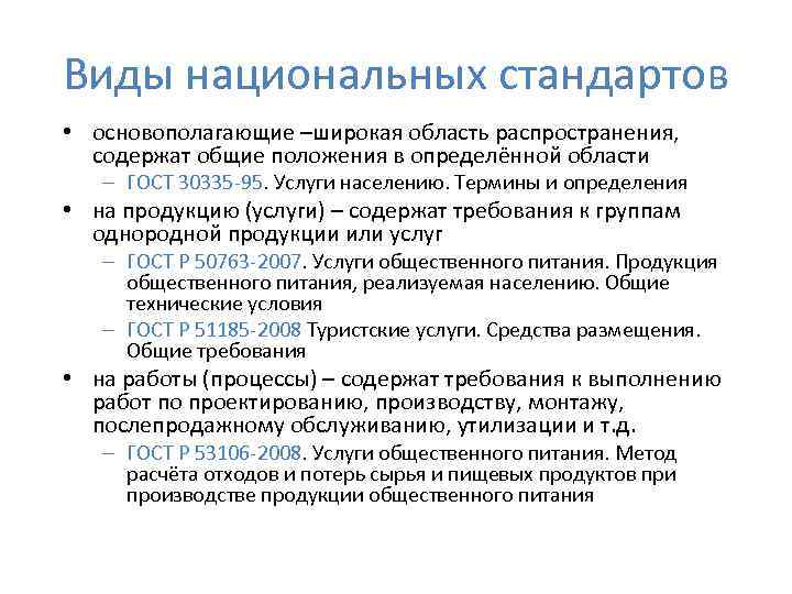 Виды национальных стандартов • основополагающие –широкая область распространения, содержат общие положения в определённой области