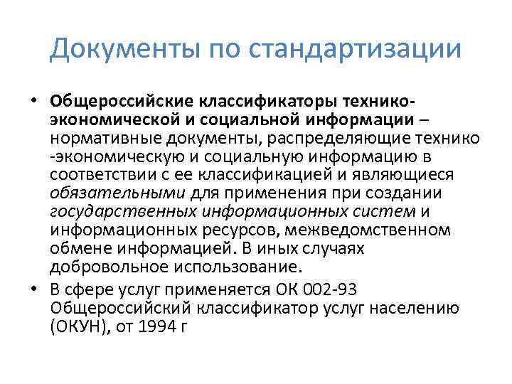 Документы по стандартизации • Общероссийские классификаторы техникоэкономической и социальной информации – нормативные документы, распределяющие
