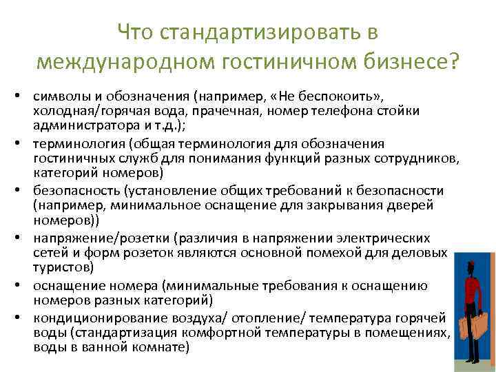 Что стандартизировать в международном гостиничном бизнесе? • символы и обозначения (например, «Не беспокоить» ,