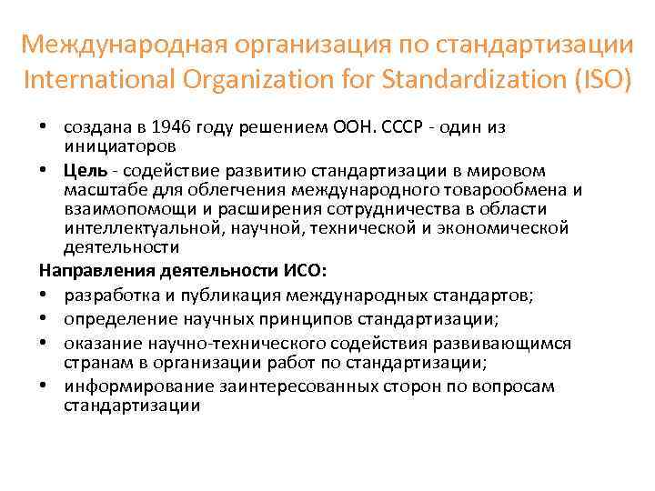 Международная организация по стандартизации International Organization for Standardization (ISO) • создана в 1946 году