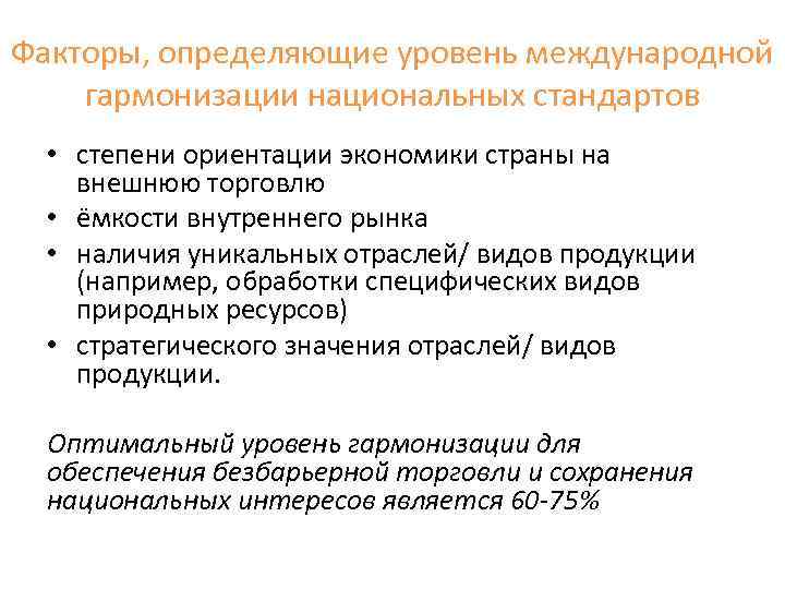 Факторы, определяющие уровень международной гармонизации национальных стандартов • степени ориентации экономики страны на внешнюю