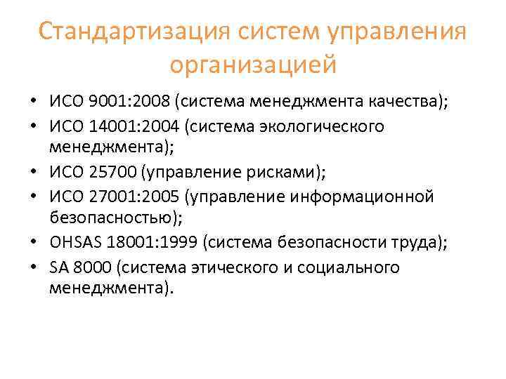 Стандартизация систем управления организацией • ИСО 9001: 2008 (система менеджмента качества); • ИСО 14001: