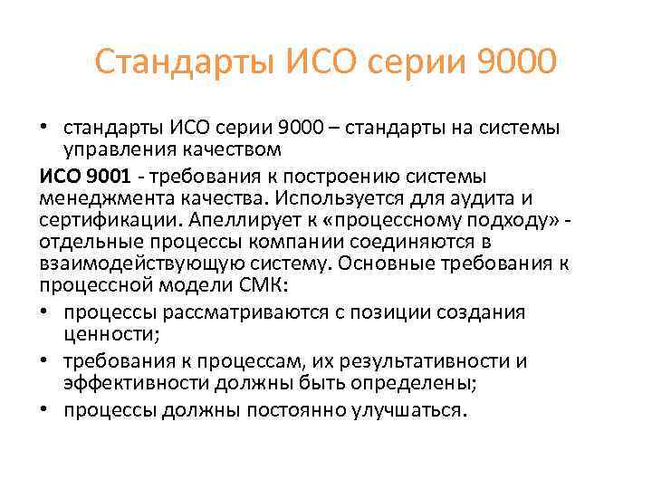 Стандарты ИСО серии 9000 • стандарты ИСО серии 9000 – стандарты на системы управления