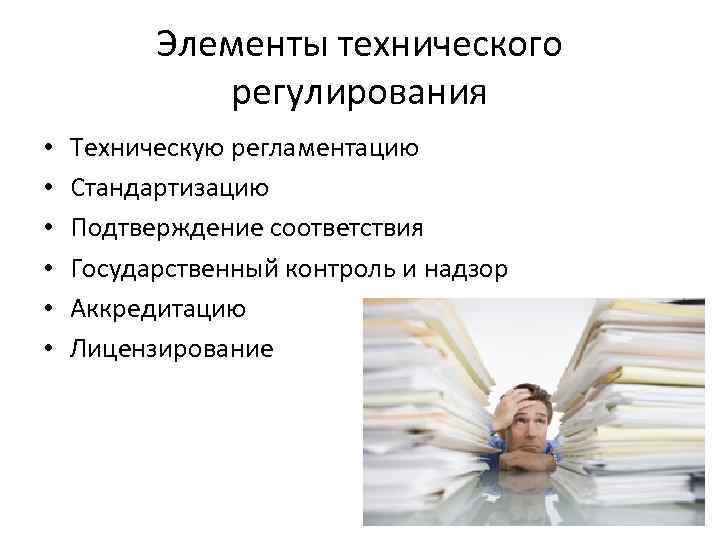 Элементы технического регулирования • • • Техническую регламентацию Стандартизацию Подтверждение соответствия Государственный контроль и