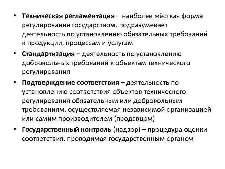  • Техническая регламентация – наиболее жёсткая форма регулирования государством, подразумевает деятельность по установлению